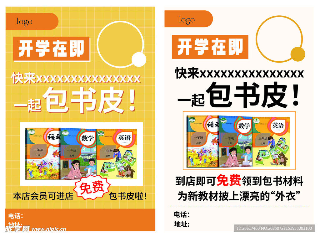 开学季包书皮促销海报