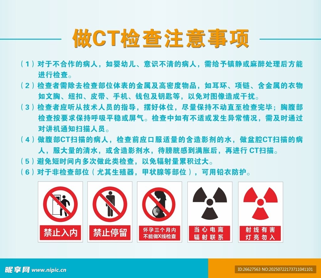 CT检查注意事项