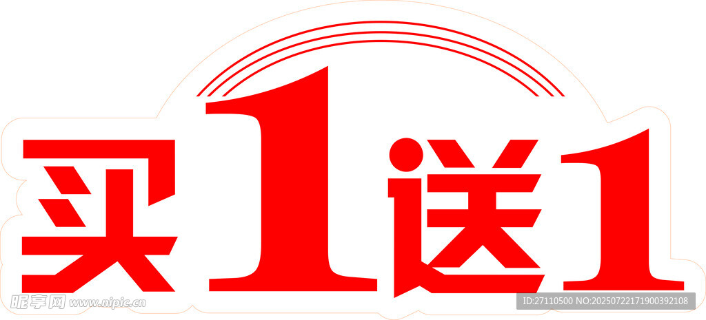 买一送一异形牌