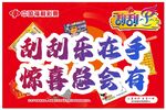 福利彩票刮刮乐