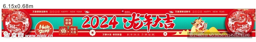 龙年大吉