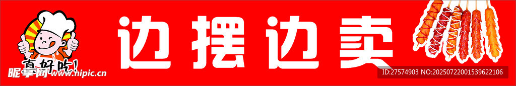 边摆摊边卖货的场景