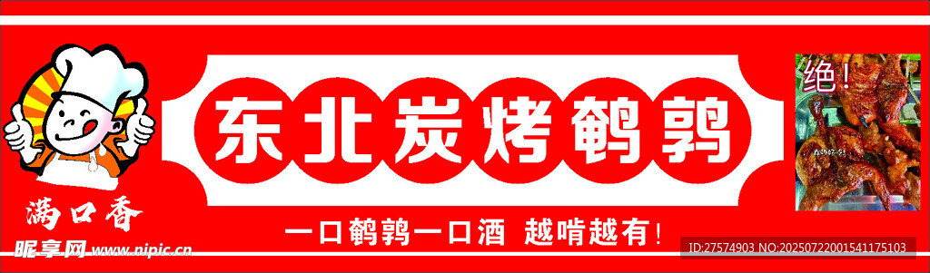 东北炭烤鹌鹑招牌展示