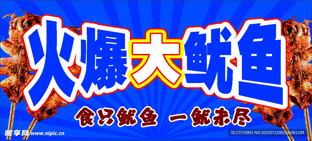 火爆大鱿鱼美食海报