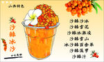 美味沙棘冰沙