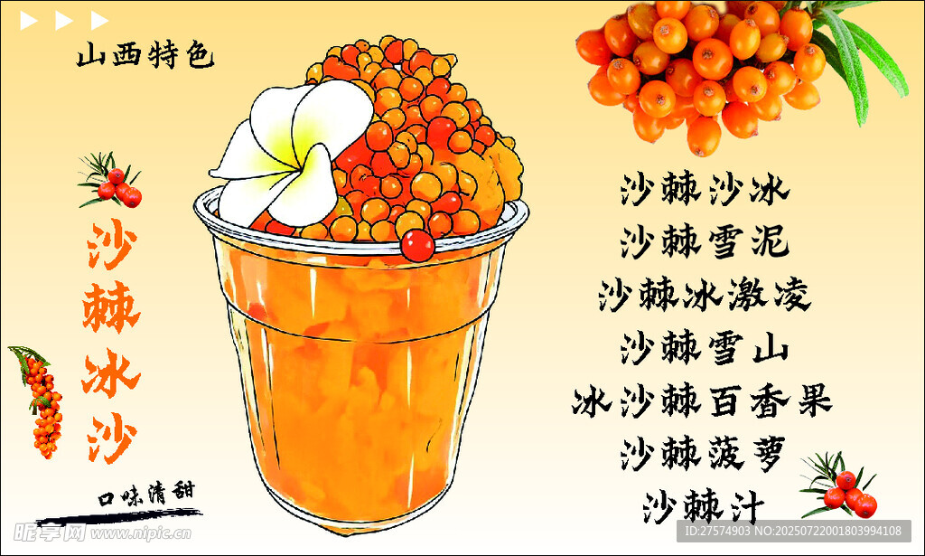 美味沙棘冰沙