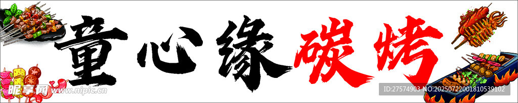 童心缘烧烤