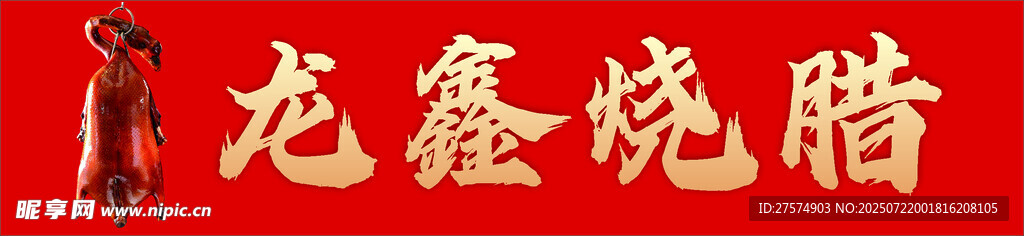 龙鑫烧腊