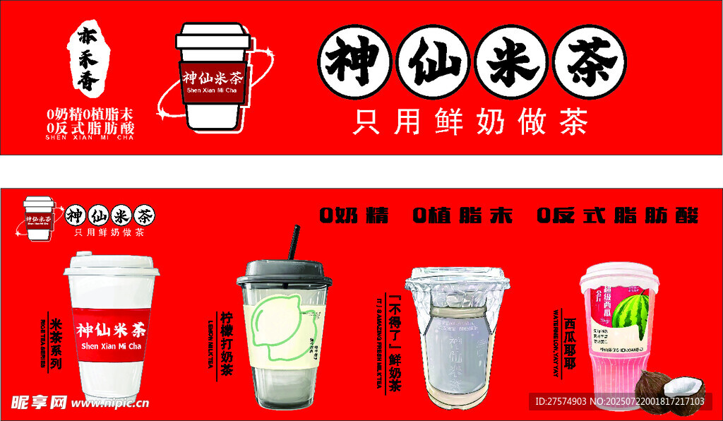 神仙米茶