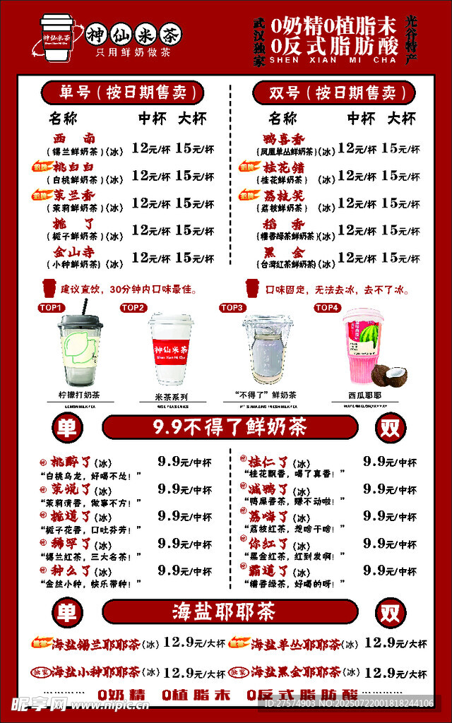 神仙米茶菜单