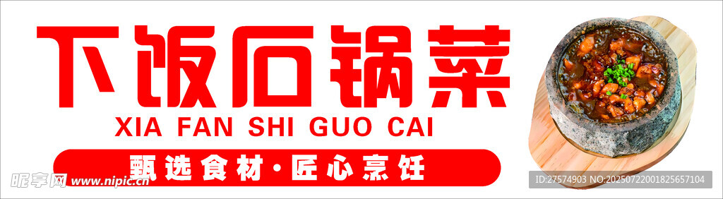 下饭石锅菜
