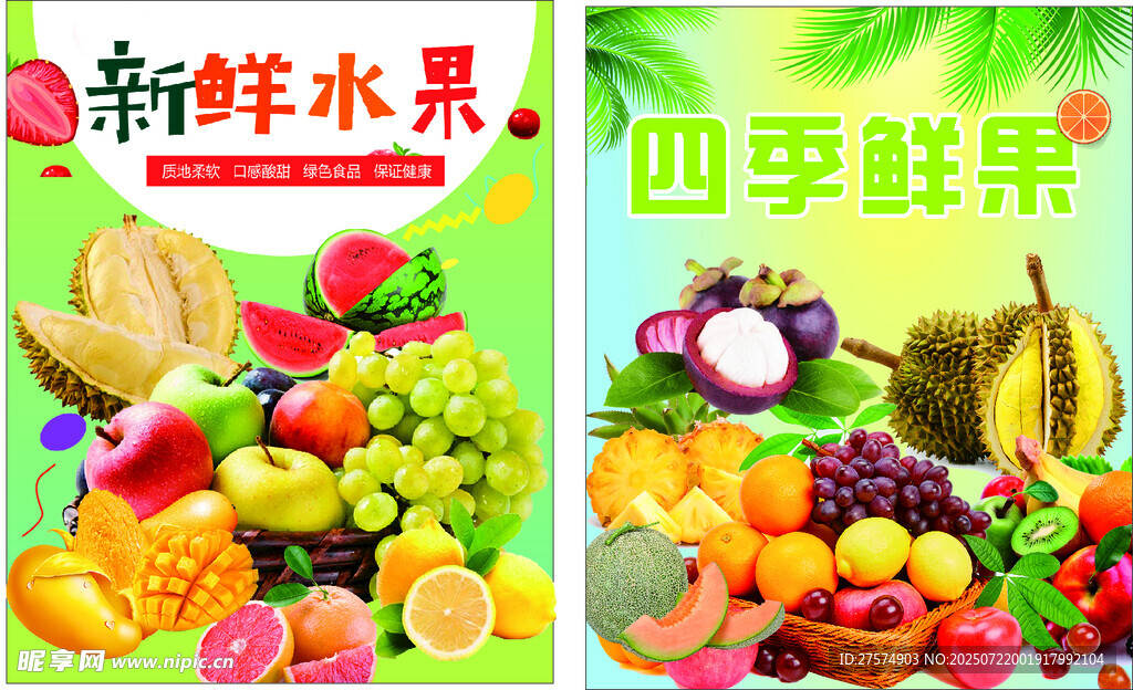 四季鲜果