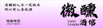 微醺酒馆