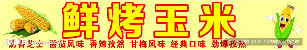 鲜烤玉米