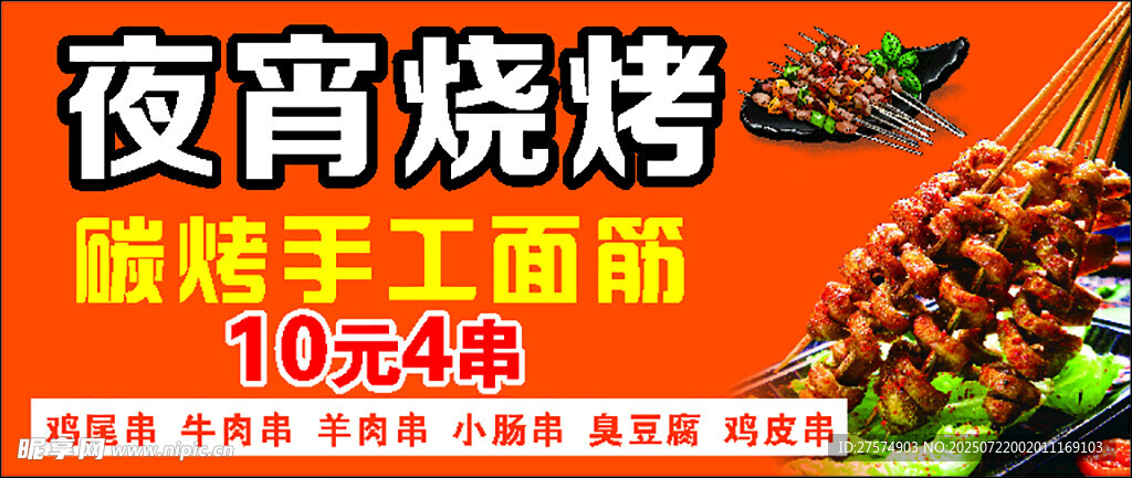 夜市烧烤