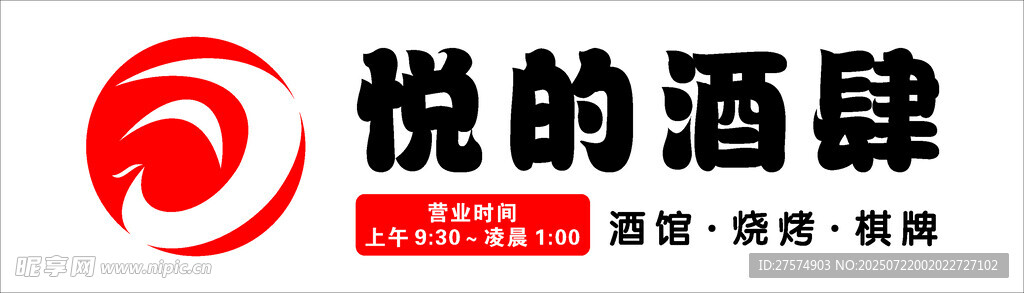 悦的酒肆
