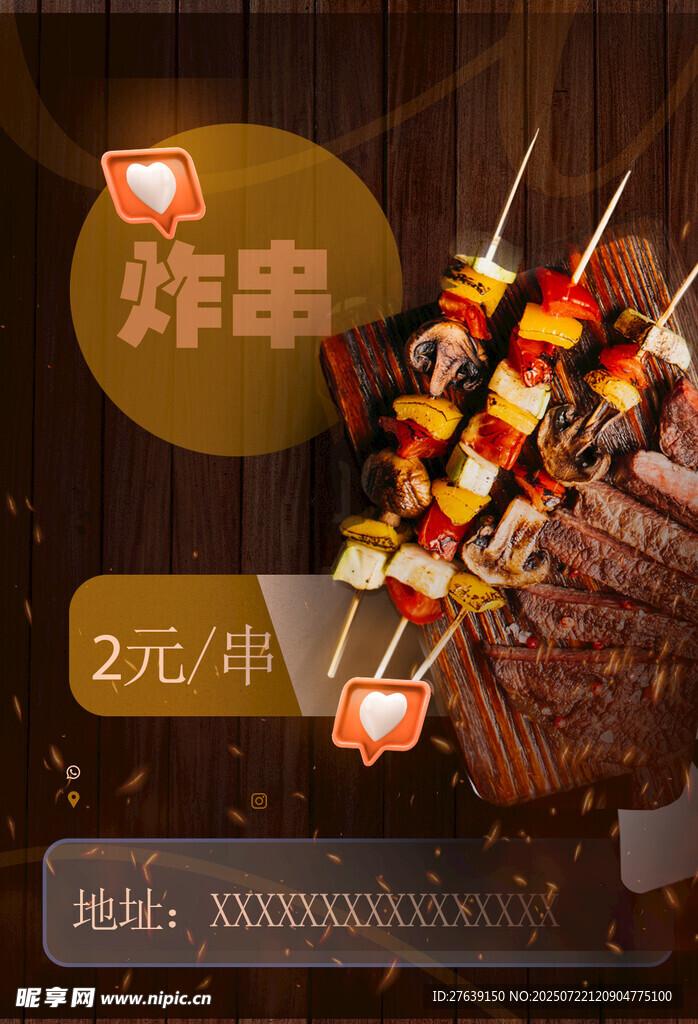 美味炸串海报