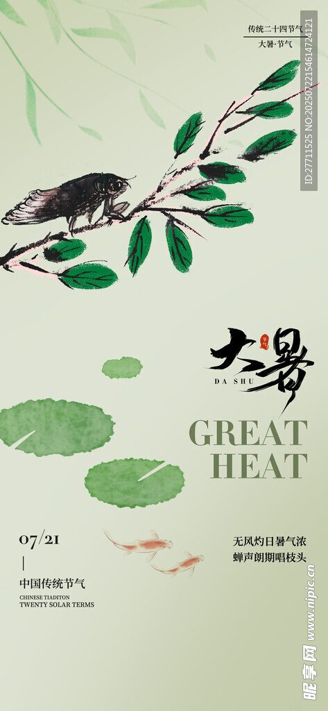 大暑海报