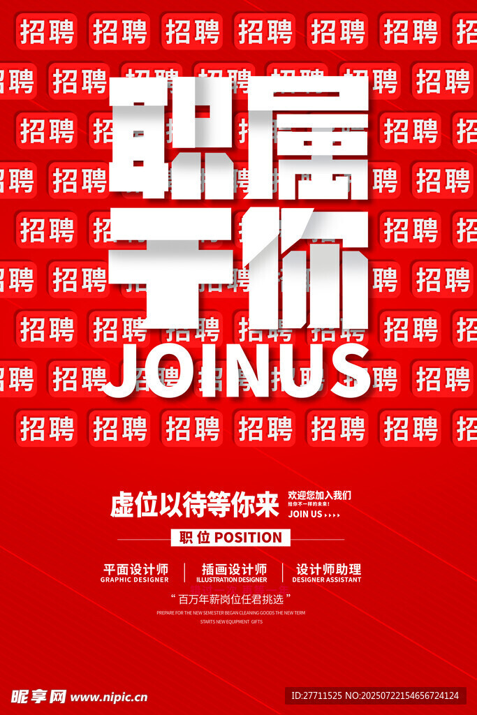 招聘海报