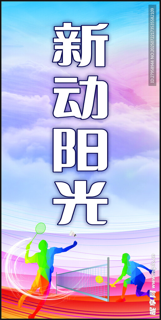 新动阳光活力场景