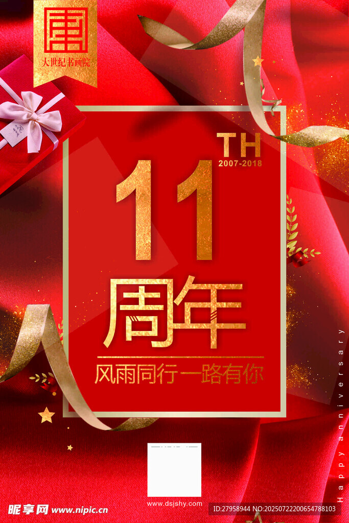 11周年庆典喜庆装饰图