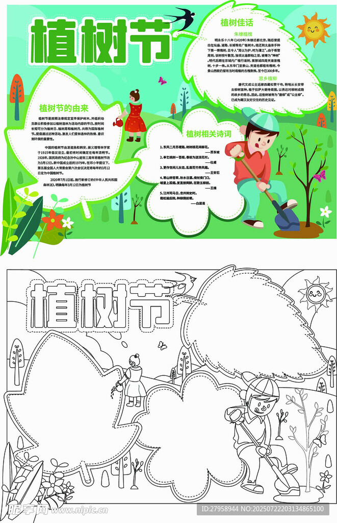 植树节手抄报模板示例