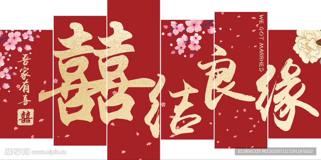 喜结良缘 结婚 喜庆 布置