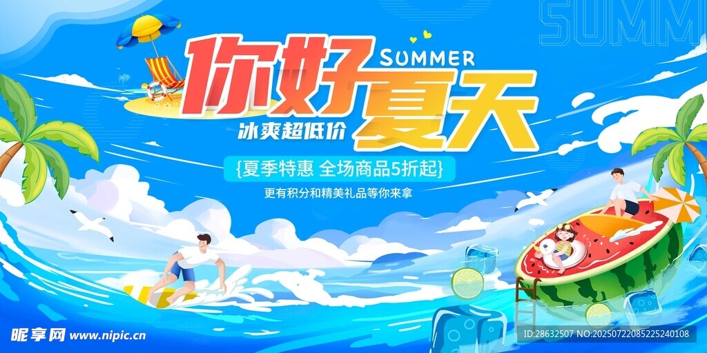 你好夏天