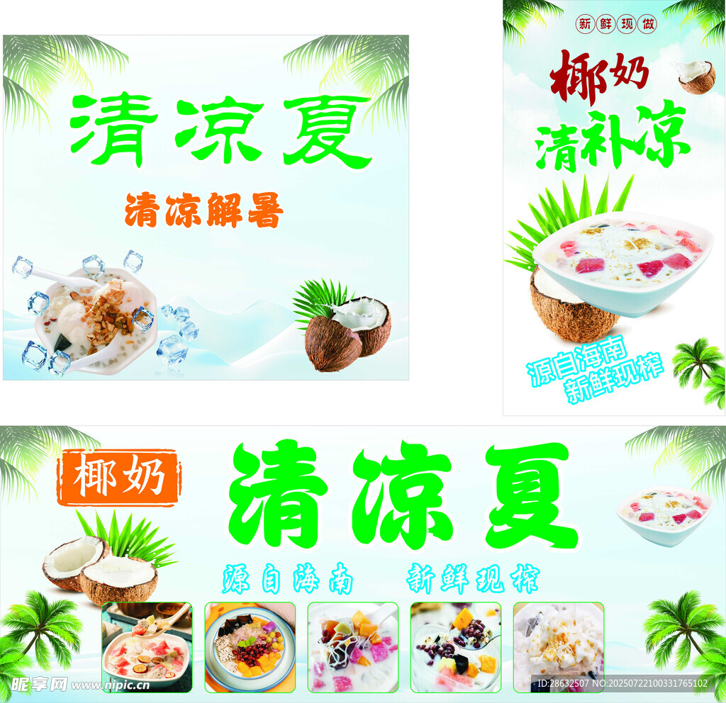 清凉夏 海南椰奶