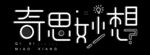 奇思妙想 创意文字设计