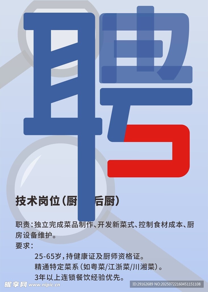 招聘海报
