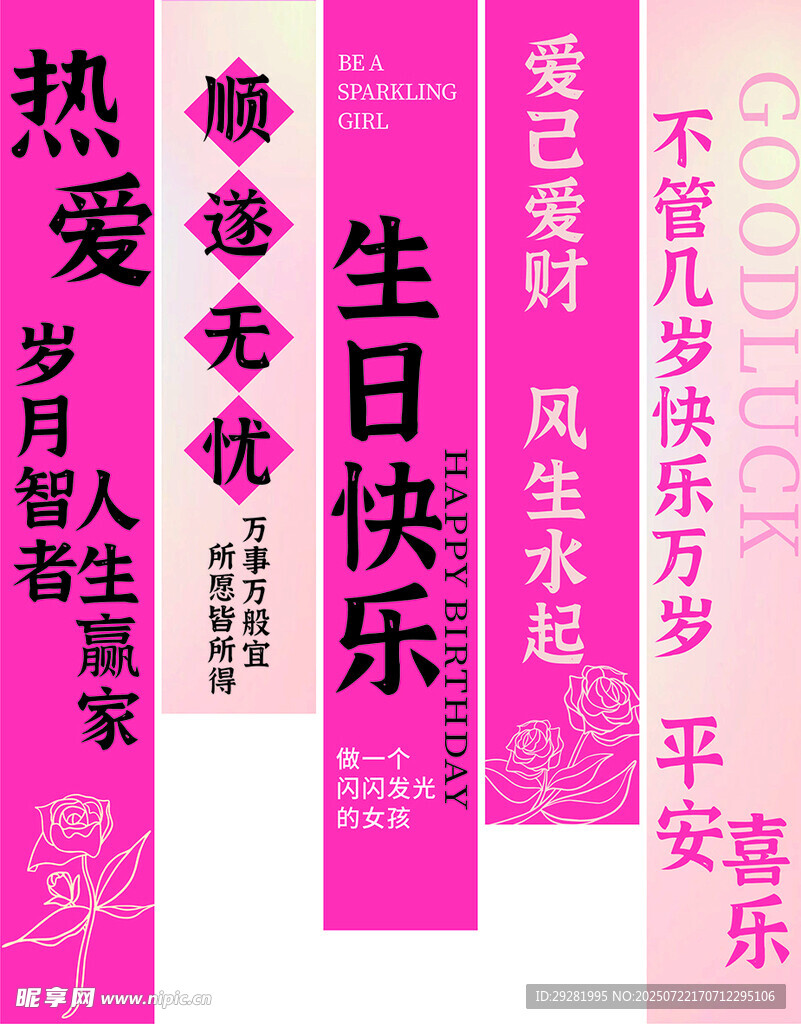 粉色生日对联