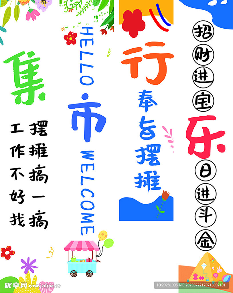 春季集市