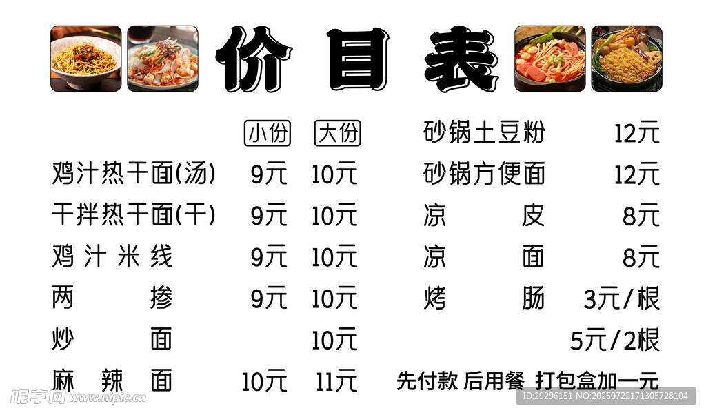 干拌热干面价目表 