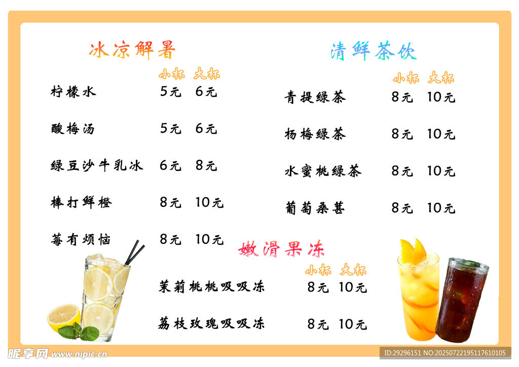 夏日清凉饮品