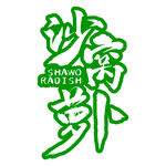 沙窝萝卜