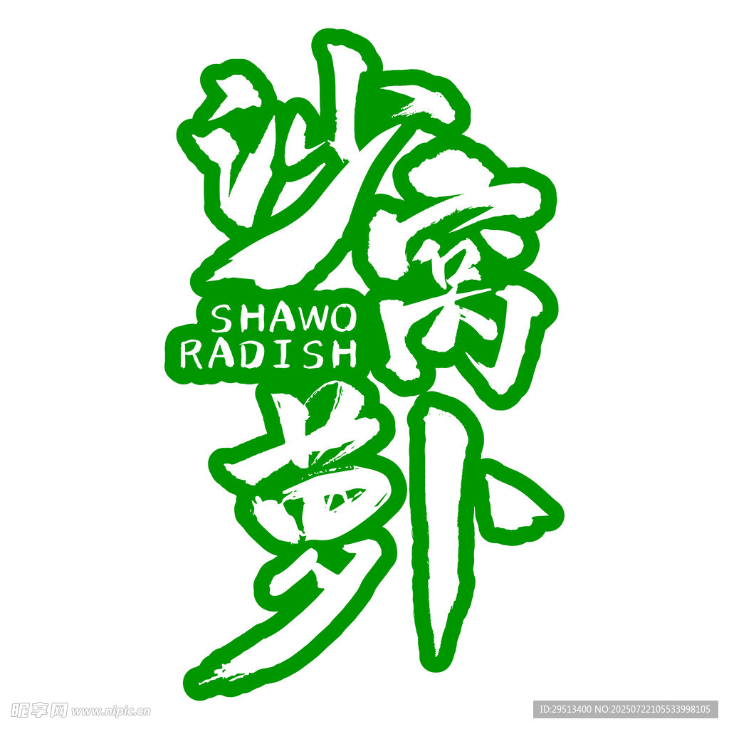 沙窝萝卜