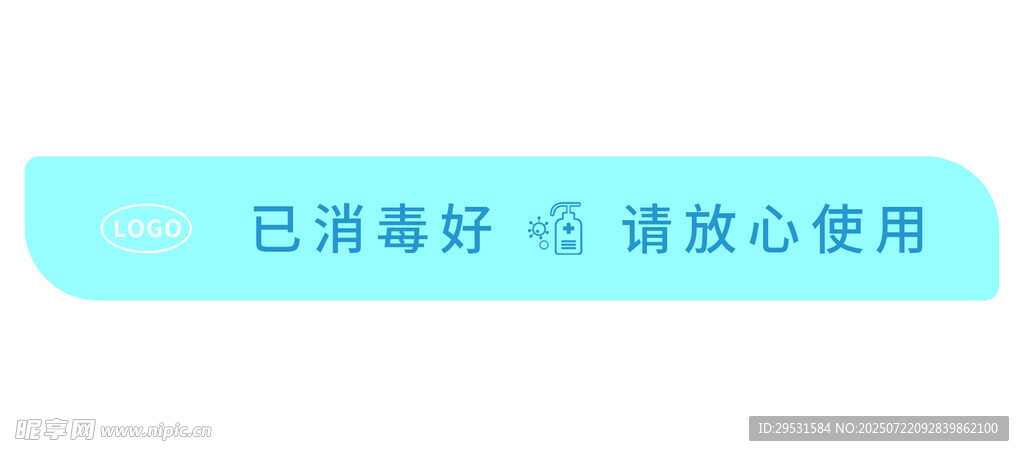 已消毒标识牌