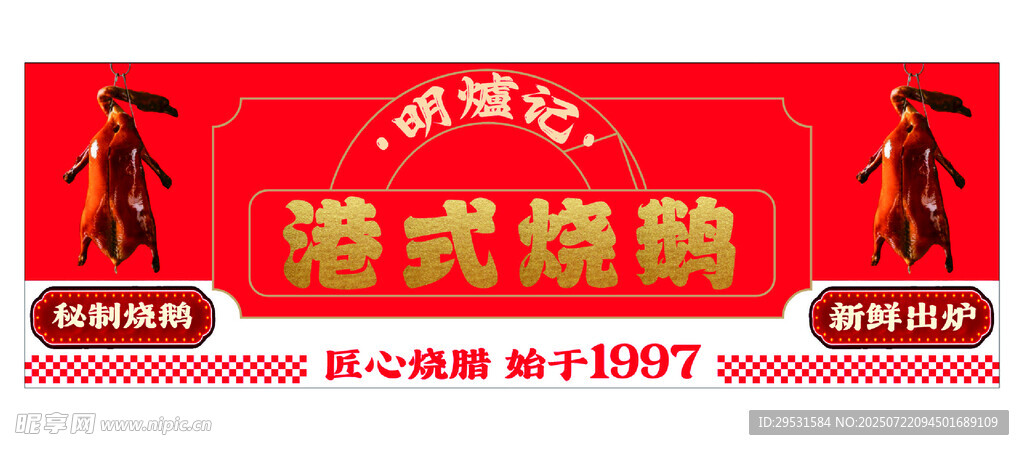 港式烧腊招牌