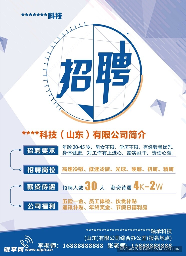企业招聘