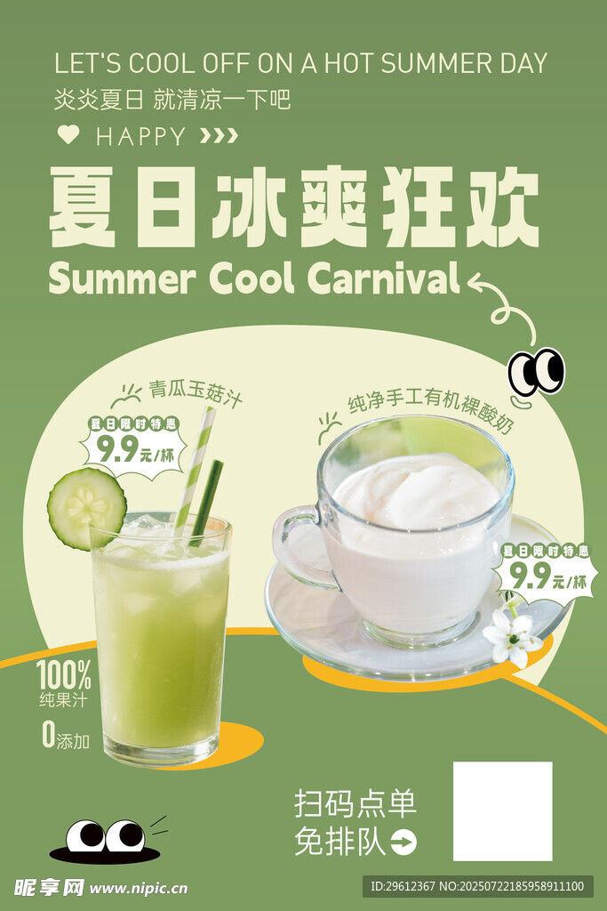 夏日冰爽饮品狂欢派对