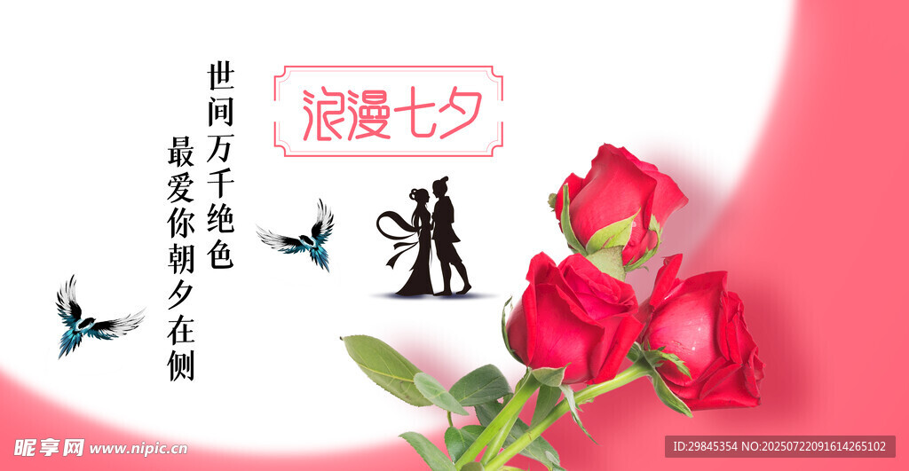 浪漫七夕