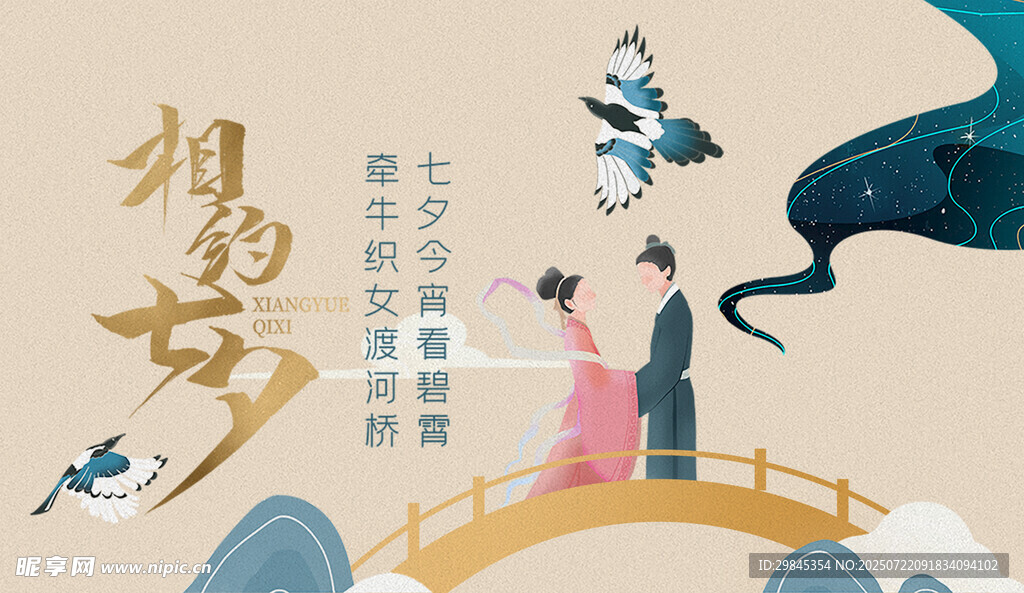 七夕鹊桥相会浪漫场景