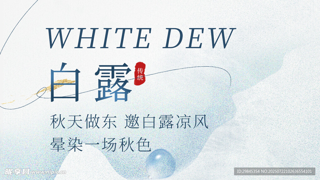 白露节气海报