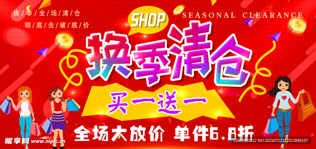 换季清仓
