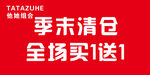 季末清仓