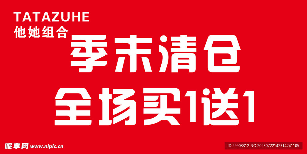 季末清仓