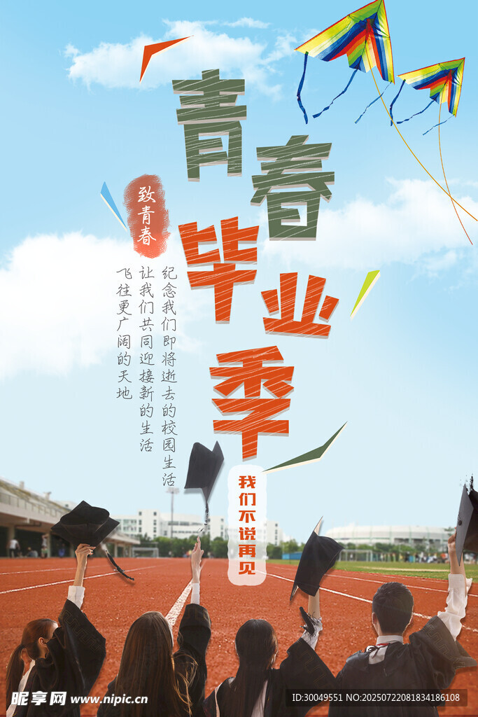 毕业季海报