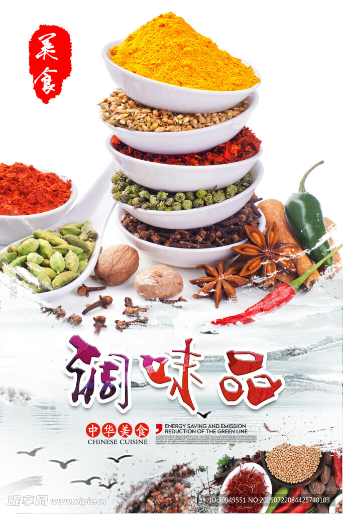 调味品海报