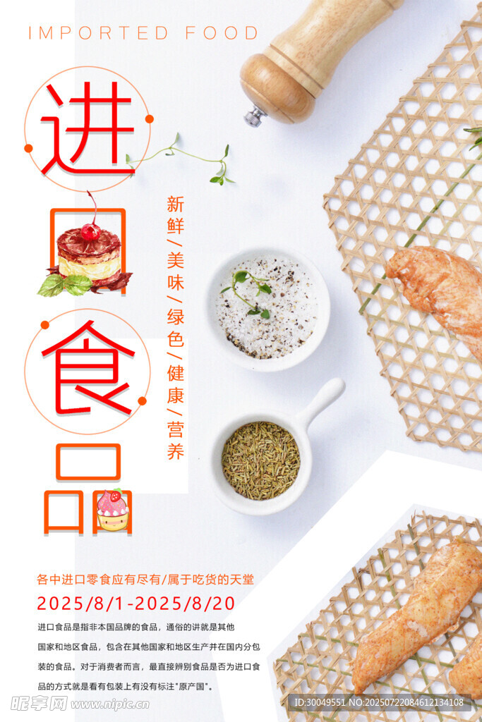 进口食品 